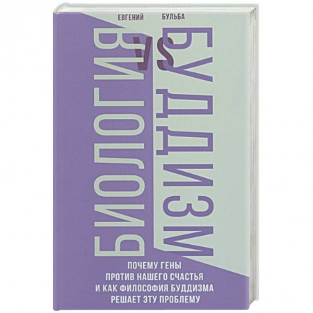 Буддизм, книга Биология и Буддизм. Почему гены против нашего счастья и как философия буддизма решает эту проблему купить по скидке