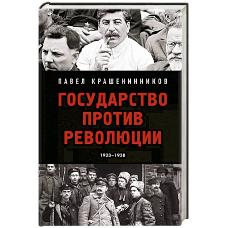 История СССР, книга Государство против революции купить по скидке
