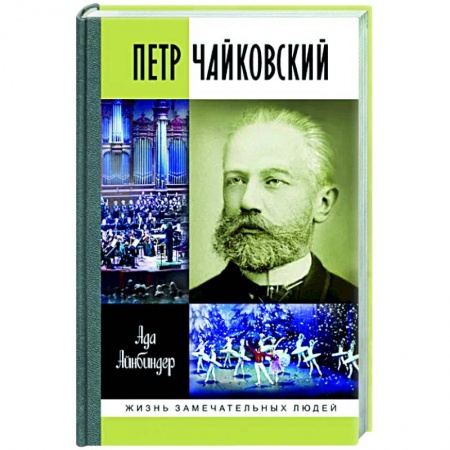 Мемуары, биографии деятелей культуры, искусства, книга ЖЗЛ. Петр Чайковский: Неугомонный фатум купить по скидке