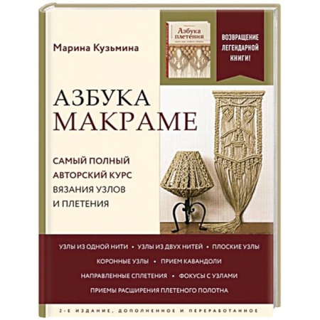 Макраме. Бисероплетение, книга Азбука МАКРАМЕ. Самый полный авторский курс вязания узлов и плетения. 2-е издание, дополненное и переработанное купить по скидке