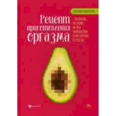 Другие виды специальной медицины, книга Рецепт приготовления оргазма купить по скидке