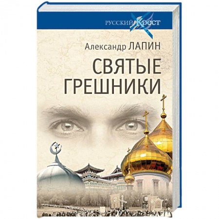 Русская современная проза, книга Святые грешники купить по скидке