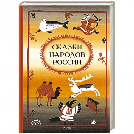 Книги, книга Сказки народов России купить по скидке