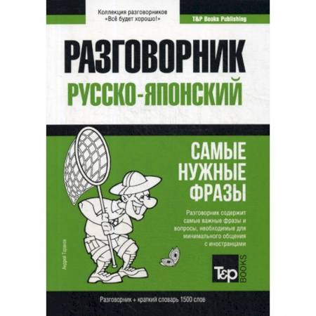 Разговорники, книга Русско-японский разговорник и краткий словарь 1500 слов купить по скидке