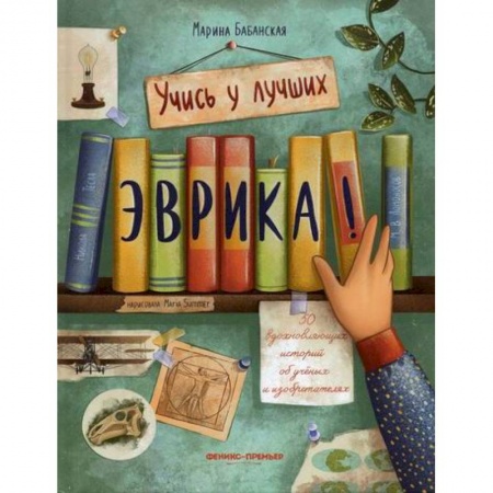 Наука. Техника. Транспорт, книга Эврика! купить по скидке