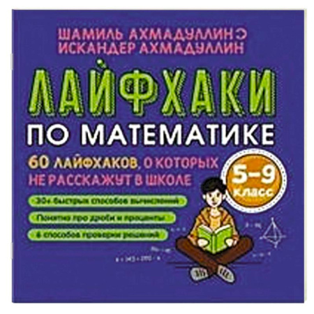 Математика. Алгебра. Геометрия, книга Лайфхаки по математике. 60 лайфхаков о которых не расскажут в школе. 5-9 класс купить по скидке