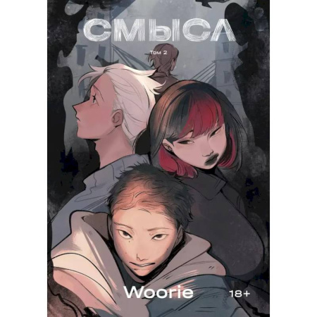 Комиксы. Манга, книга Смысл. Том 2 купить по скидке