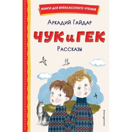 Повести и рассказы о детях, книга Чук и Гек. Рассказы купить по скидке