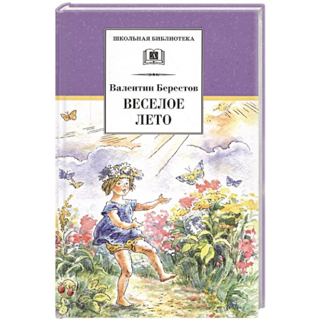 Сказки отечественных писателей, книга Веселое лето. Стихотворения и сказки купить по скидке