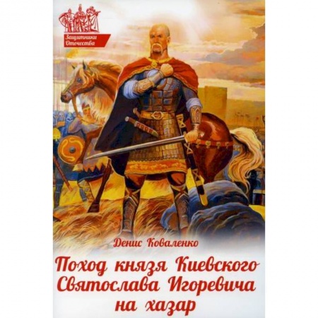 Религиозная литература для детей, книга Поход князя Киевского Святослава Игоревича на хазар купить по скидке