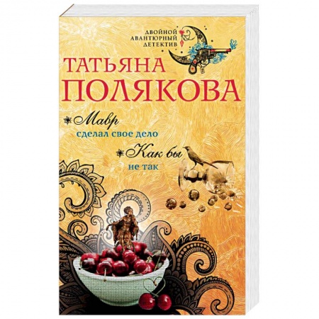 Отечественный женский детектив, книга Мавр сделал свое дело. Как бы не так купить по скидке