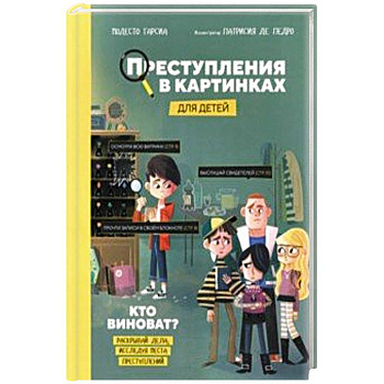Преступления в картинках для детей. Кто виноват?