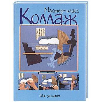 Коллаж: шаг за шагом