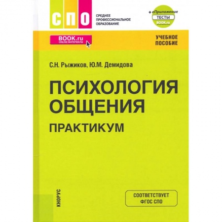 Психология отношений, книга Психология общения. Практикум. Учебное пособие купить по скидке