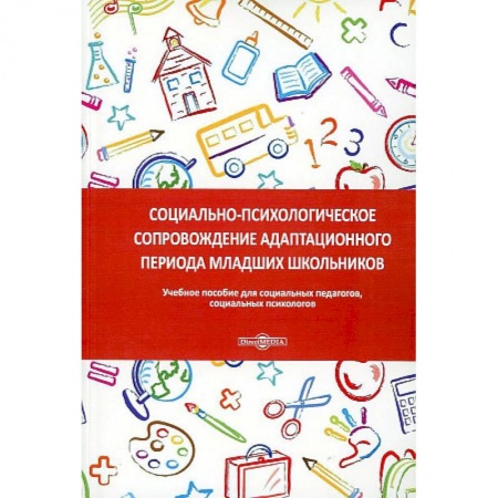 Общие работы по педагогике, книга Социально-психологическое сопровождение адаптационного периода младших школьников купить по скидке