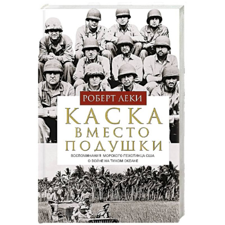 Мемуары, биографии военных деятелей, книга Каска вместо подушки. Воспоминания морского пехотинца США о войне на Тихом океане купить по скидке