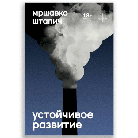 Русская современная проза, книга Устойчивое развитие купить по скидке