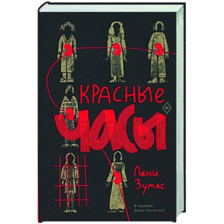 Зарубежная современная проза, книга Красные часы купить по скидке