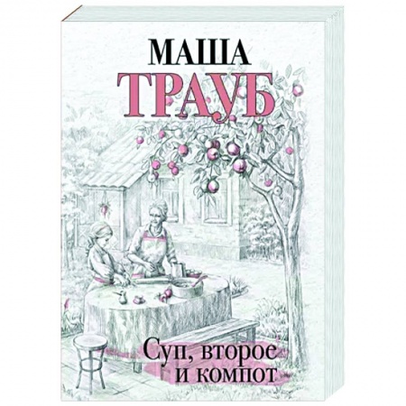 Русская современная проза, книга Суп, второе и компот купить по скидке