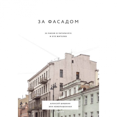 Архитектура, книга За фасадом: 25 писем о Петербурге и его жителях купить по скидке