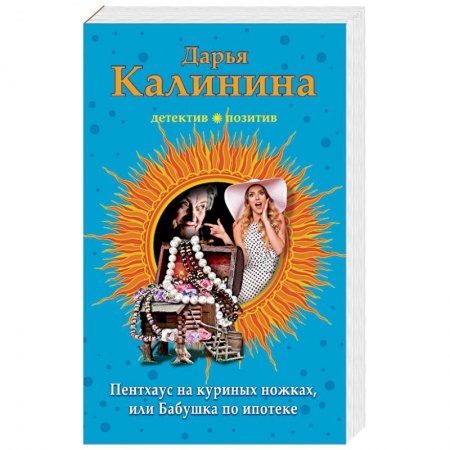 Отечественный женский детектив, книга Пентхауз на куриных ножках, или Бабушка по ипотеке купить по скидке