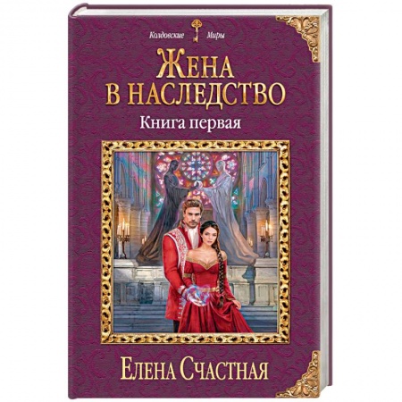Русское фэнтези, книга Жена в наследство. Книга 1 купить по скидке