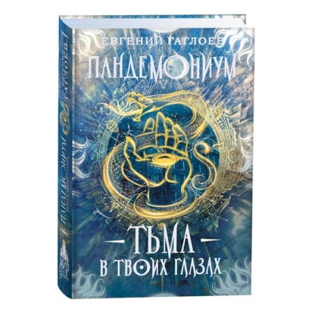 Мистика. Фантастика. Фэнтези, книга Тьма в твоих глазах купить по скидке