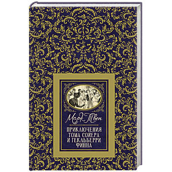 Приключения Тома Сойера и Гекльберри Финна