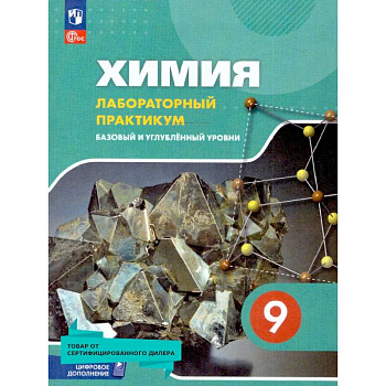 Химия 9 класс. Лабораторный практикум. ФГОС