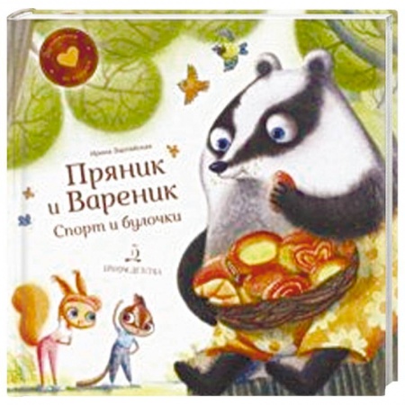 Сказки отечественных писателей, книга Пряник и Вареник.Спорт и булочки купить по скидке