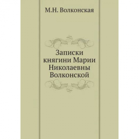 Другие биографии, мемуары, книга Записки княгини Марии Николаевны Волконской купить по скидке