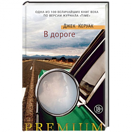 Зарубежная современная проза, книга В дороге купить по скидке