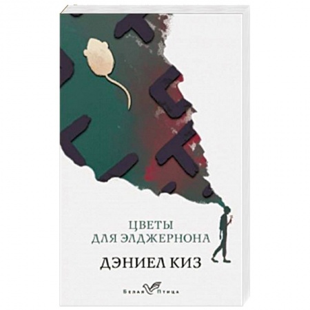 Зарубежная современная проза, книга Цветы для Элджернона купить по скидке