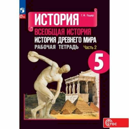 История, книга Всеобщая история. История Древнего мира. Рабочая тетрадь. 5 класс. Часть 2 купить по скидке