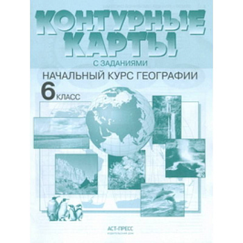 Контурные карты с заданиями. Начальный курс географии. 6 класс. ФГОС