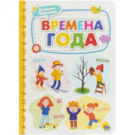 Знакомство с миром, развитие малыша, книга Времена года купить по скидке