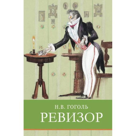 Русская классика для детей, книга Ревизор. Комедия в пяти действиях купить по скидке