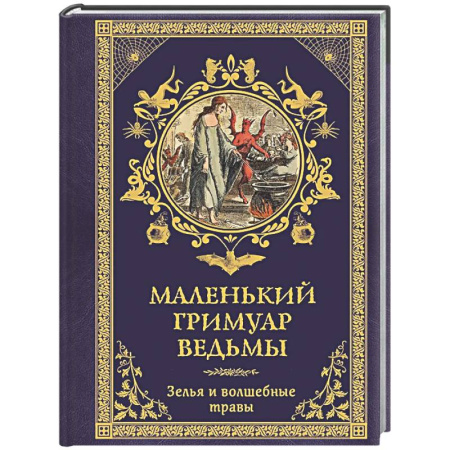 Колдовство. Практическая магия, книга Маленький гримуар ведьмы. Зелья и волшебные травы купить по скидке