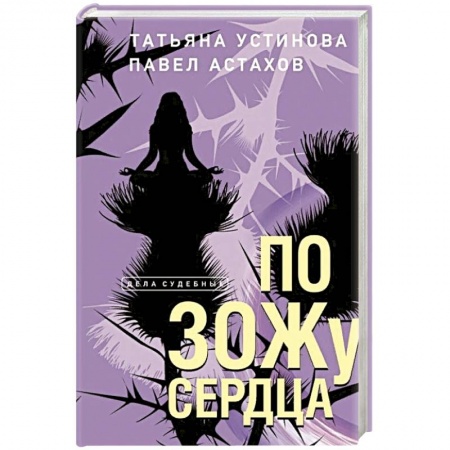 Классика отечественного детектива, книга По ЗОЖу сердца купить по скидке