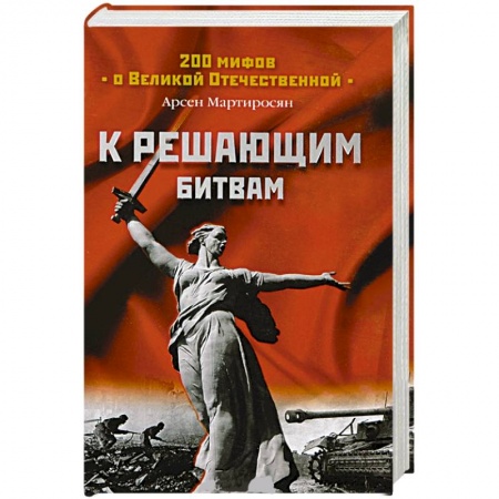Книги, книга К решающим битвам купить по скидке