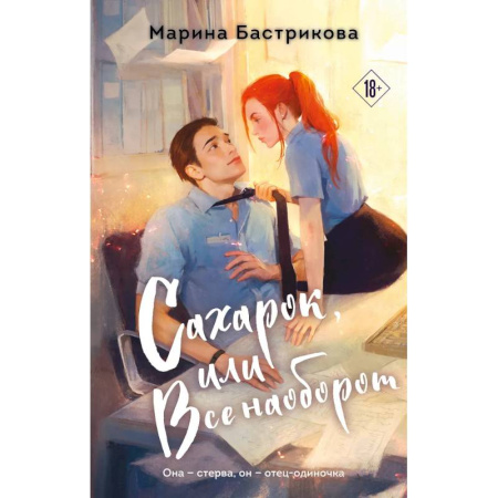 Отечественный любовный роман, книга Сахарок, или Все наоборот купить по скидке