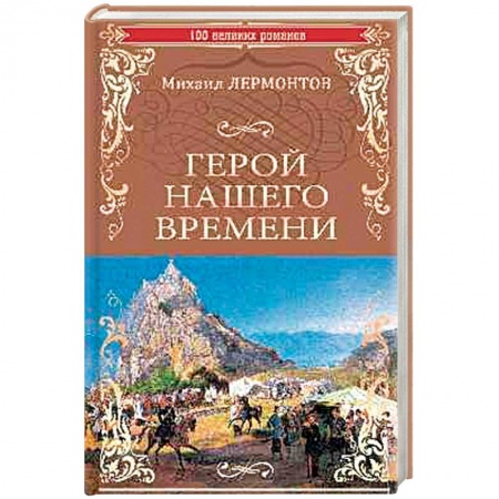 Зарубежная современная проза, книга Герой нашего времени купить по скидке