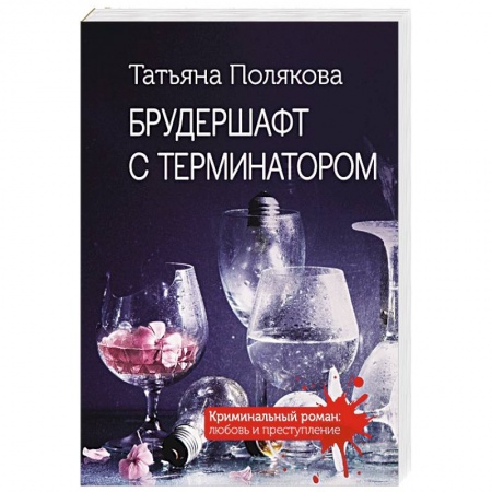 Отечественный женский детектив, книга Брудершафт с терминатором купить по скидке
