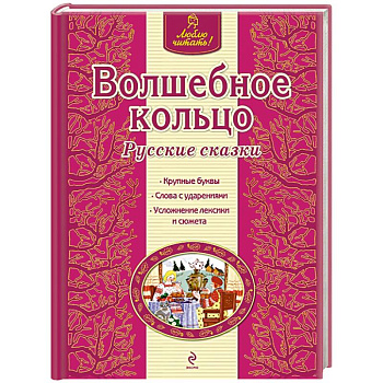 Волшебное кольцо