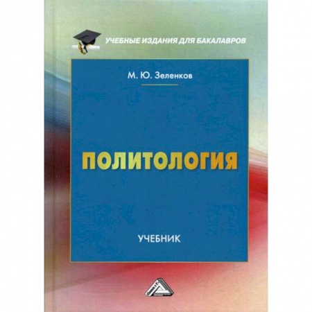 Политология, книга Политология купить по скидке