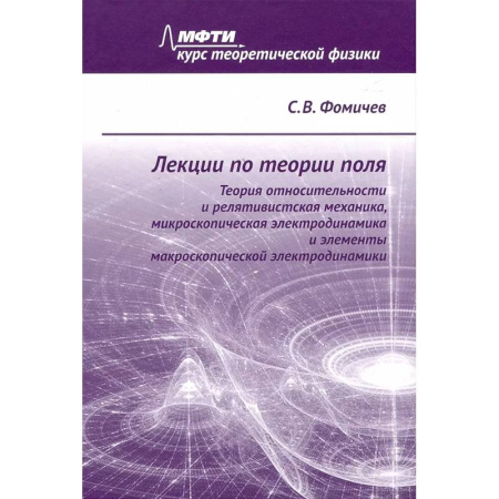 Физика, книга Лекции по теории поля. Теория относительности и релятивистская механика, микроскопическая электродинамика и элементы макроскопической электродинамики купить по скидке