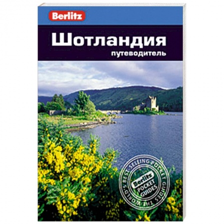 Книги, книга Шотландия. Путеводитель купить по скидке
