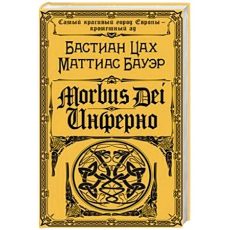 Классическая зарубежная фантастика, книга Morbus Dei. Инферно купить по скидке