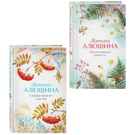 Отечественный любовный роман, книга Комплект из 2-х книг. Сердце просит счастья + Моя нечаянная радость купить по скидке