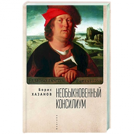 Классическая художественная проза, книга Необыкновенный консилиум купить по скидке